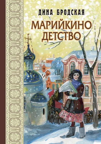 Книга: Марийкино детство (Бродская Дина) ; Энас-книга, 2023 