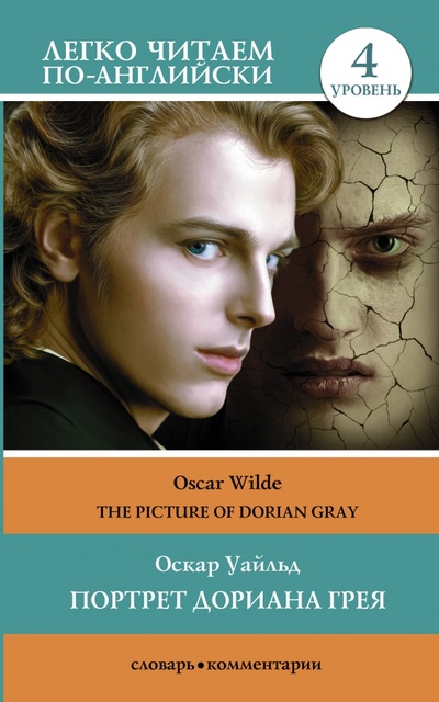 Книга: The Picture of Dorian Gray (Уайльд Оскар) ; АСТ, 2023 