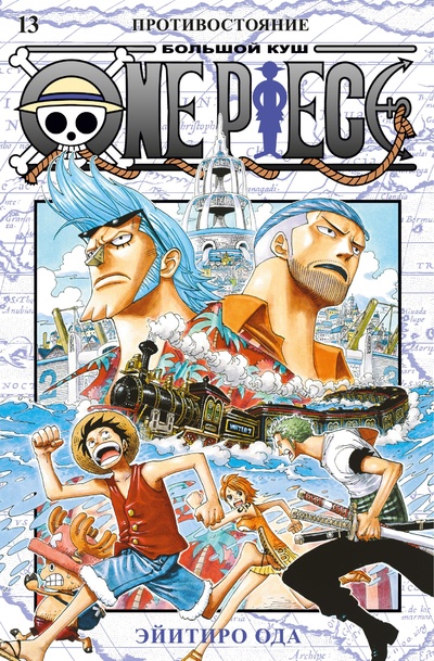 Книга: One Piece. Большой куш. Книга 13. Противостояние (Ода Э.) ; Азбука Издательство, 2023 