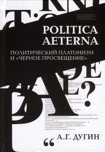 Книга: Politica Aeterna. Политический платонизм и "Черное Просвещение" (Дугин А.Г) ; Академический проект, 2023 