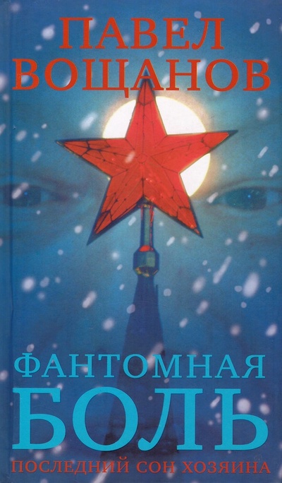 Книга: Фантомная боль. Последний сон хозяина (Вощанов П.) ; Новая газета, 2006 