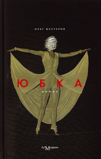 Книга: Юбка (Нестеров О.) ; Ad Marginem, 2008 