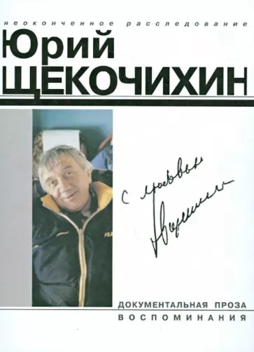Книга: С любовью (Щекочихин Ю.) ; Новая газета, 2006 