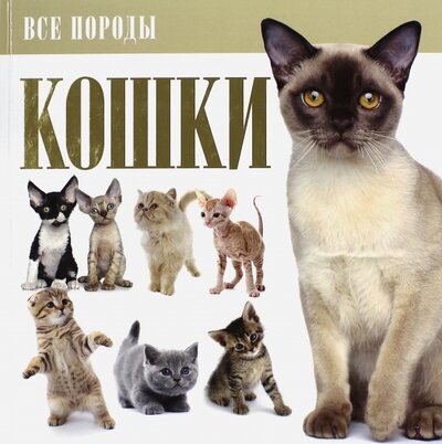 Книга: Кошки (Резько И.) ; АСТ, 2014 