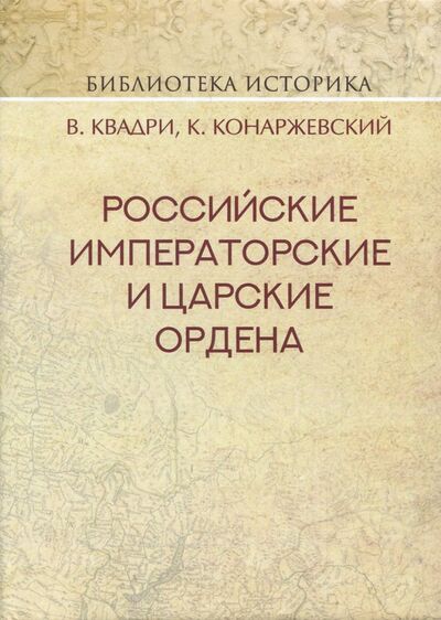 Книга: Российские Императорские и Царские ордена (Квадри В. В., Конаржевский К.) ; Карамзин, 2018 