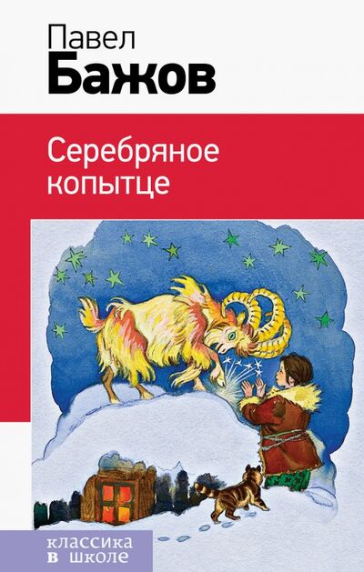 Книга: Серебряное копытце (Бажов Павел Петрович) ; Эксмо, 2020 