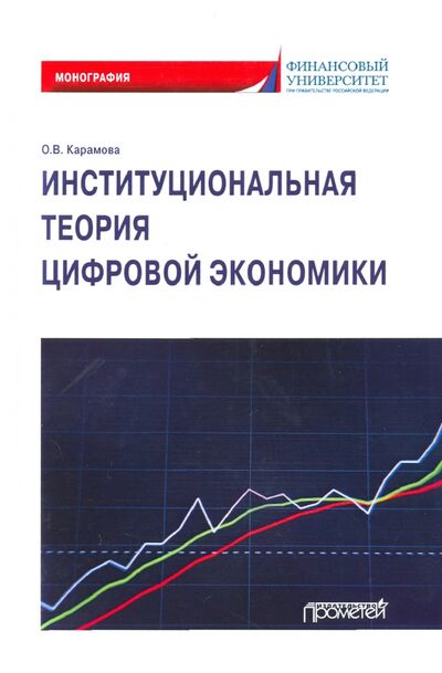 Книга: Институциональная теория цифровой экономики (Карамова Ольга Владимировна) ; Прометей, 2020 