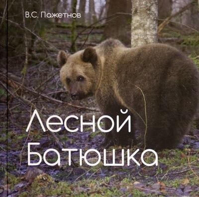 Книга: Лесной батюшка (Пажетнов Валентин Сергеевич) ; Секачев В. Ю., 2020 