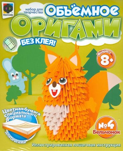 Объемное оригами №4 "Бельчонок" (956004) Фантазер 