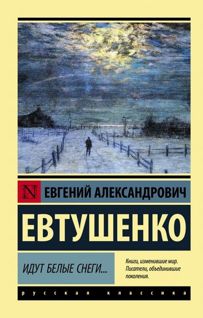Книга: Идут белые снеги... (Евтушенко Евгений Александрович) ; АСТ, 2021 