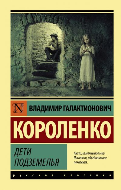 Книга: Дети подземелья (Короленко Владимир Галактионович) ; АСТ, 2021 