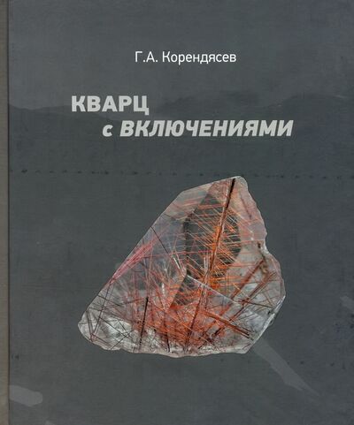 Книга: Кварц с включениями (Корендясев Георгий Александрович) ; ПервоГрад, 2019 