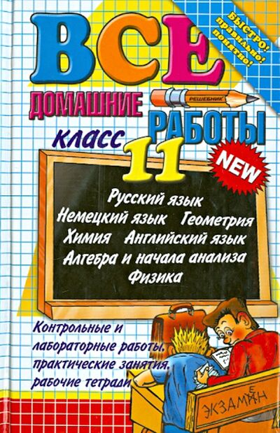 Книга: Все домашние работы за 11 класс (Ивашова О. Д., Воронцова Е. М., Максимова В. В.) ; Экзамен, 2014 