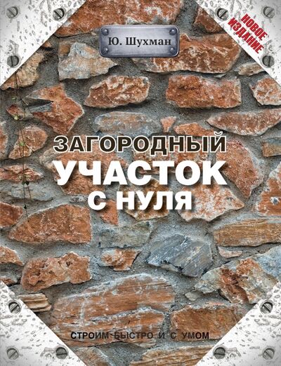 Книга: Загородный участок с нуля (Шухман Юрий Ильич) ; АСТ, 2014 