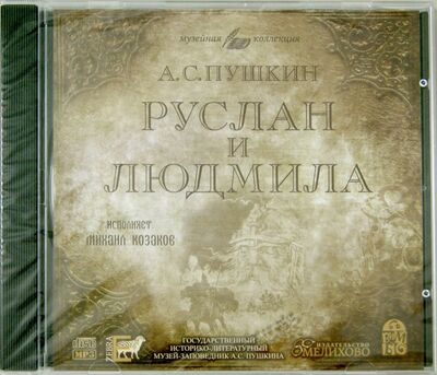 Руслан и Людмила (исполнитель М. Козаков) (CDmp3) Зебра-Е 