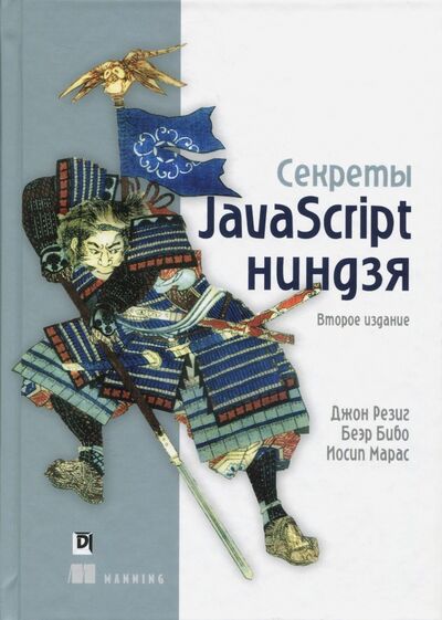 Книга: Секреты JavaScript ниндзя (Резиг Джон, Бибо Беэр, Марас Иосип) ; Диалектика, 2019 