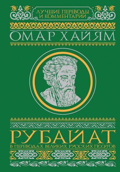 Книга: Рубайат в переводах великих русских поэтов (Хайям Омар) ; АСТ, 2018 