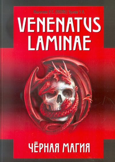 Книга: Venenatus laminae. Черная магия (Ильченко Р. С., Эрлиш Э. А.) ; Велигор, 2011 