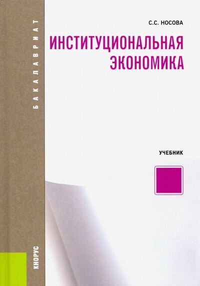 Книга: Институциональная экономика. (Бакалавриат). Учебник (Носова Светлана Сергеевна) ; Кнорус, 2020 