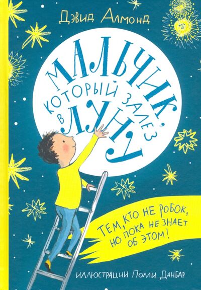 Книга: Мальчик, который залез в Луну (Алмонд Дэвид) ; Самокат, 2020 