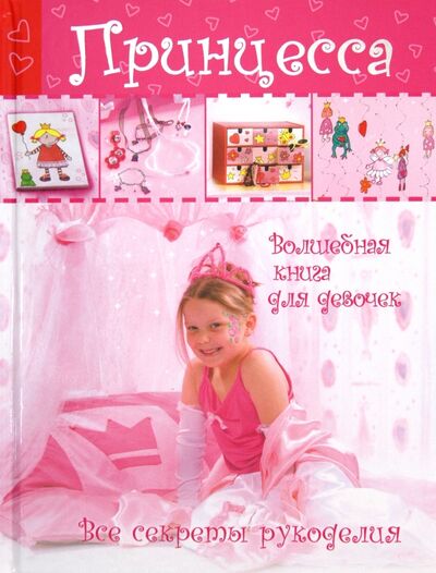 Книга: Принцесса. Волшебная книга для девочек. Все секреты рукоделия (Выпуск, За, Захарова) ; Астрель, 2012 