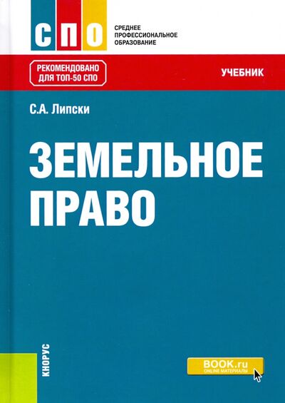 Книга: Земельное право. Учебник (Липски Станислав Анджеевич) ; Кнорус, 2021 
