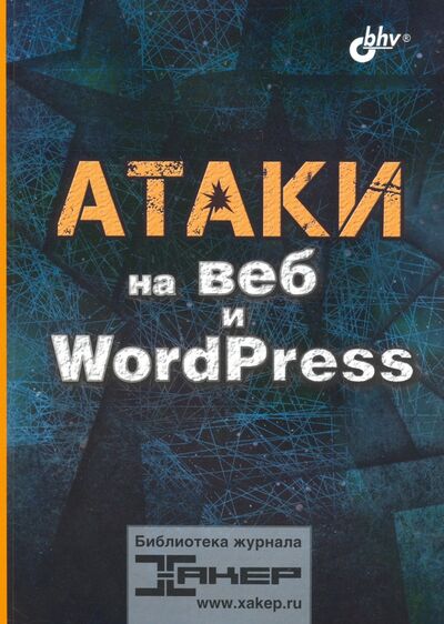 Книга: Атаки на веб и WordPress (Шалин П.) ; BHV, 2021 