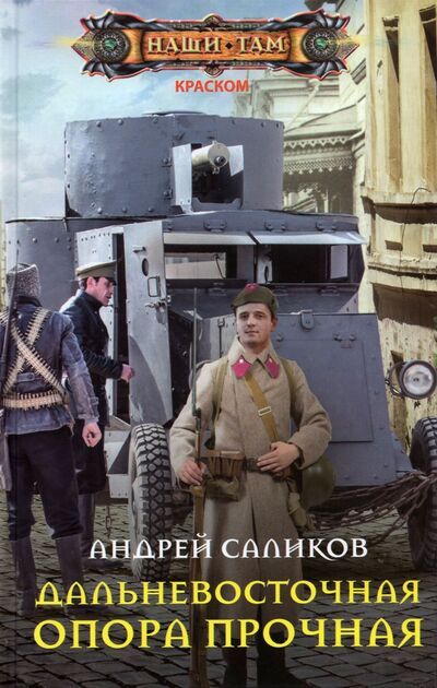 Книга: Дальневосточная опора прочная… (Саликов Андрей) ; Центрполиграф, 2021 