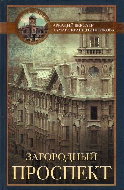 Книга: Загородный проспект (Векслер Аркадий Файвишевич) ; Центрполиграф, 2021 