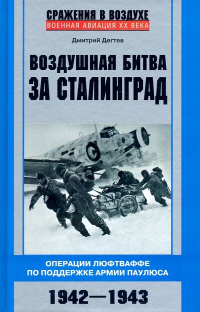 Книга: Воздушная битва за Сталинград (Дегтев Дмитрий Михайлович) ; Центрполиграф, 2023 