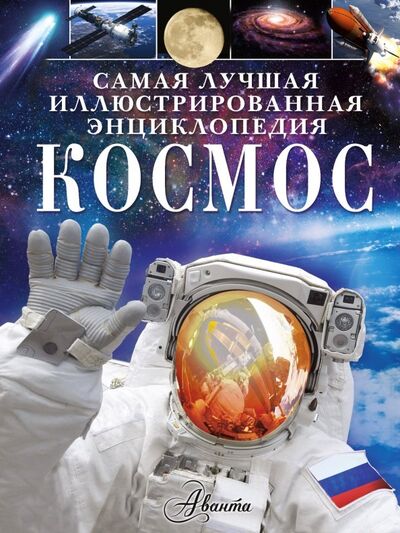 Книга: Космос (Спэрроу Джайлс) ; Аванта, 2018 