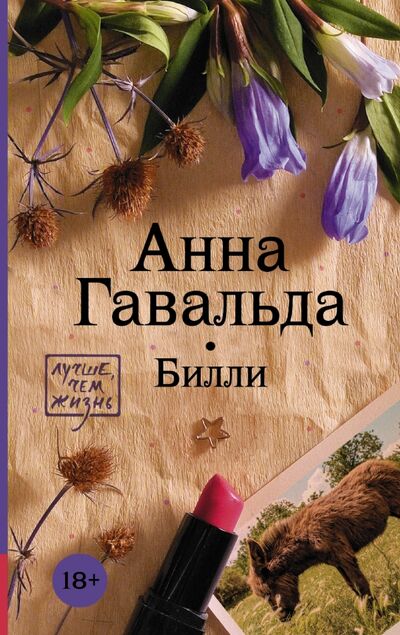 Книга: Билли (Гавальда Анна) ; АСТ, 2016 