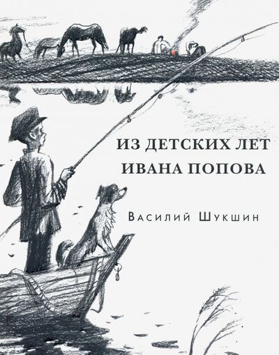 Книга: Из детских лет Ивана Попова (Шукшин Василий Макарович) ; Нигма, 2021 