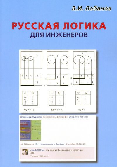 Книга: Русская логика для инженеров (Лобанов Владимир Иванович) ; Спутник+, 2020 