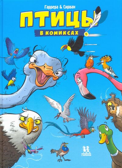 Книга: Птицы в комиксах. Том 1 (Гаррера Жан-Люк) ; Пешком в историю, 2020 