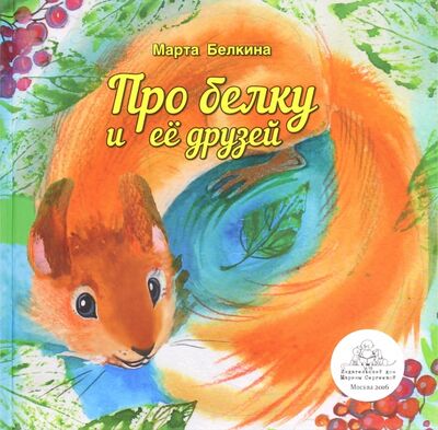 Книга: Про белку и её друзей (Белкина Марта) ; ИД Марины Сергеевой, 2016 