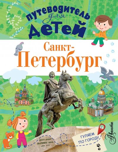Книга: Путеводитель для детей. Санкт-Петербург (Кравченко Татьяна Юрьевна) ; Аванта, 2019 