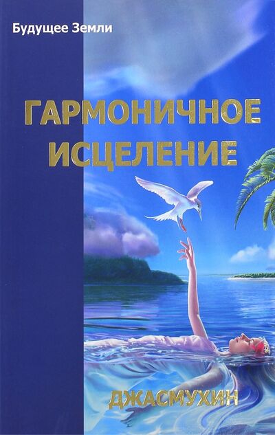 Книга: Гармоничное исцеление. Путь "Бессмертных" с Джасмухин (Джасмухин) ; Будущее Земли, 2007 