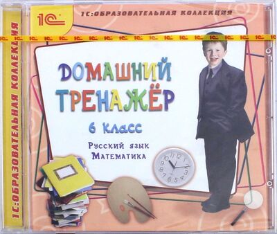 Книга: Домашний тренажер. 6 класс. Русский язык, математика (CDpc); 1С, 2011 