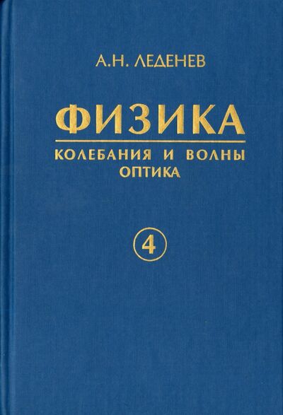 Книга: Физика. В 5-ти книгах. Книга 4. Колебания и волны. Оптика (Леденев Александр Николаевич) ; Физматлит, 2005 