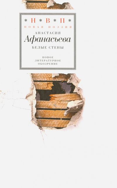 Книга: Белые стены. Стихотворения (+CD) (Афанасьева Анастасия) ; Новое литературное обозрение, 2010 