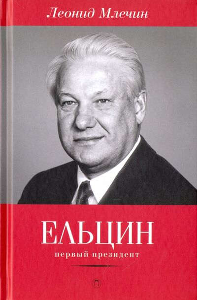 Книга: Ельцин. Первый президент (Млечин Леонид Михайлович) ; Пальмира, 2017 