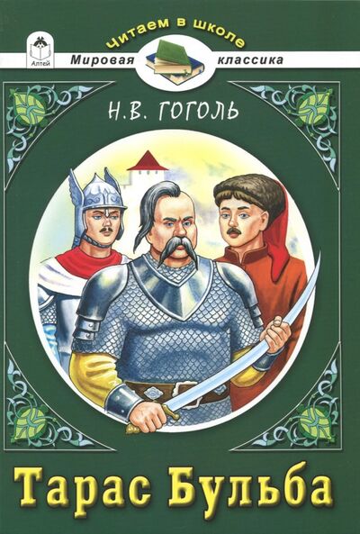 Книга: Тарас Бульба (Гоголь Николай Васильевич) ; Алтей, 2017 