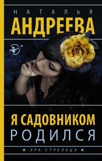 Книга: Я садовником родился (Андреева Наталья Вячеславовна) ; АСТ, 2018 