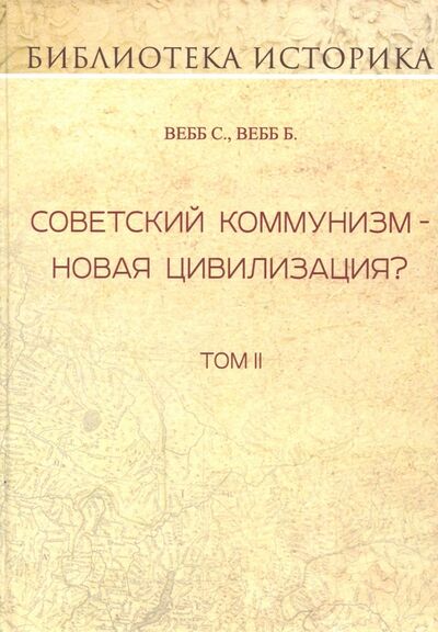Книга: Советский коммунизм - новая цивилизация? Том 2 (Вебб Сидней, Вебб Беатриса) ; Карамзин, 2018 