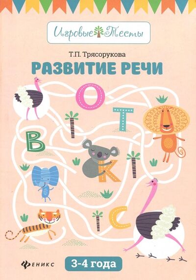 Книга: Развитие речи. 3-4 года (Трясорукова Татьяна Петровна) ; Феникс, 2019 