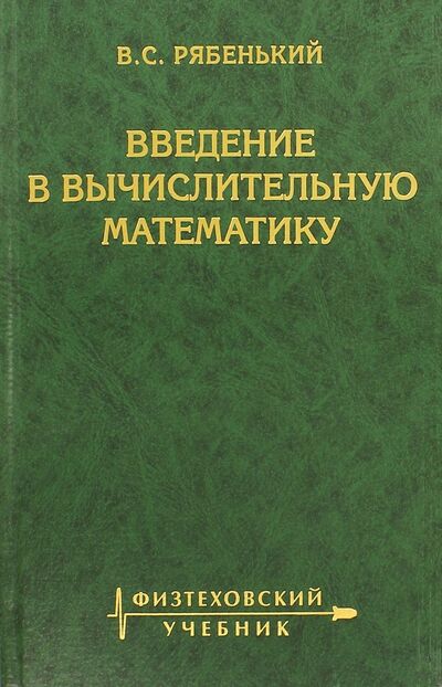 Книга: Введение в вычислительную математику (Рябенкий Виктор Соломонович) ; Физматлит, 2008 
