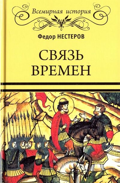 Книга: Связь времен (Нестеров Ф. Ф.) ; Вече, 2018 