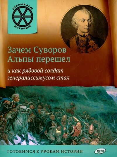 Книга: Зачем Суворов Альпы перешел и как рядовой солдат генералиссимусом стал (Владимиров В. В.) ; Вако, 2016 
