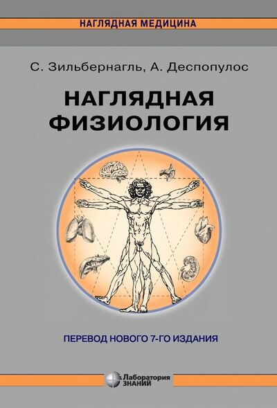 Книга: Наглядная физиология (Зильбернагль Стефан, Деспопулос Агамнемон) ; Лаборатория знаний, 2023 